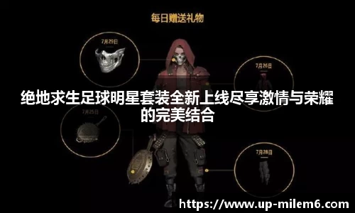 绝地求生足球明星套装全新上线尽享激情与荣耀的完美结合