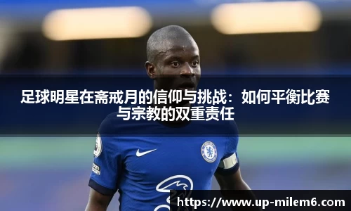 足球明星在斋戒月的信仰与挑战：如何平衡比赛与宗教的双重责任