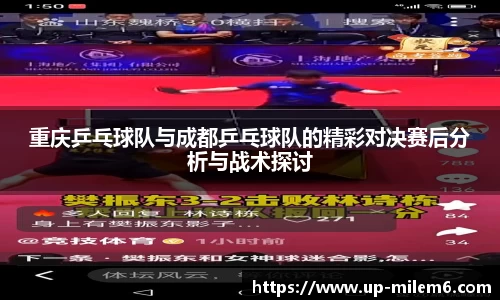 重庆乒乓球队与成都乒乓球队的精彩对决赛后分析与战术探讨