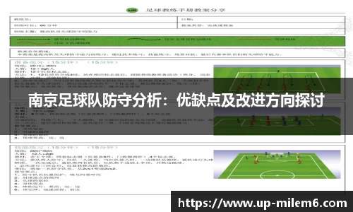 南京足球队防守分析：优缺点及改进方向探讨