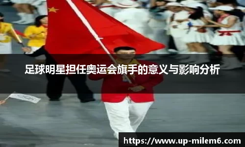足球明星担任奥运会旗手的意义与影响分析